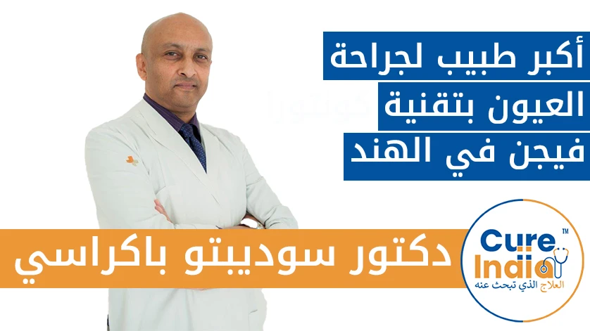 دكتور. سوديبتو باكراسي: أكبر طبيب لجراحة العيون بتقنية كونتورا فيجن في الهند